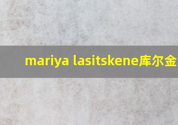 mariya lasitskene库尔金娜